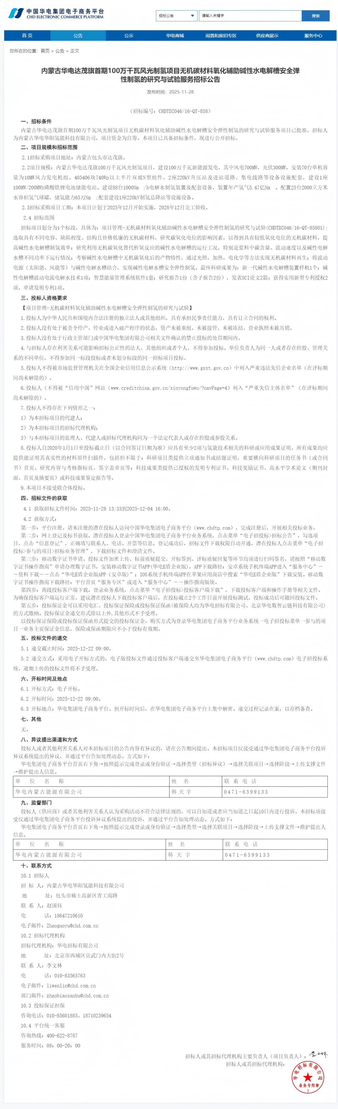 招标 | 88台碱槽！华电首期1GW绿氢项目招标，12月开始实施