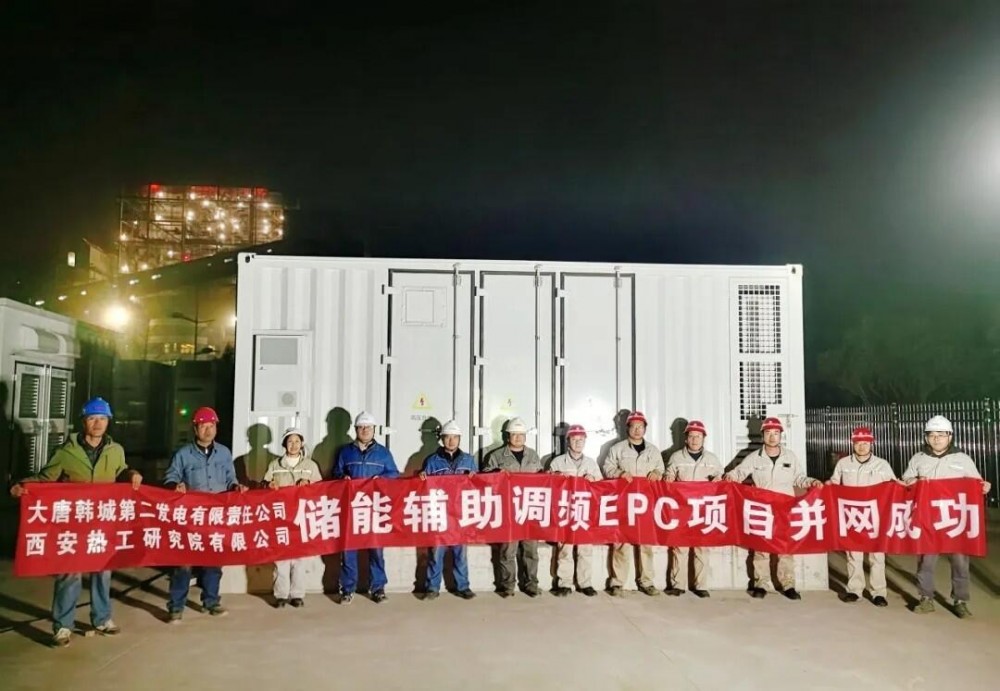 大唐10兆瓦储能辅助调频EPC项目成功并网