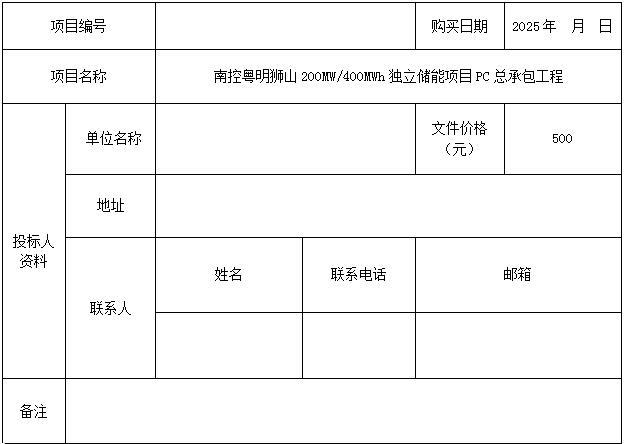 招标 | 广东南控粤明狮山200MW/400MWh独立储能项目PC招标