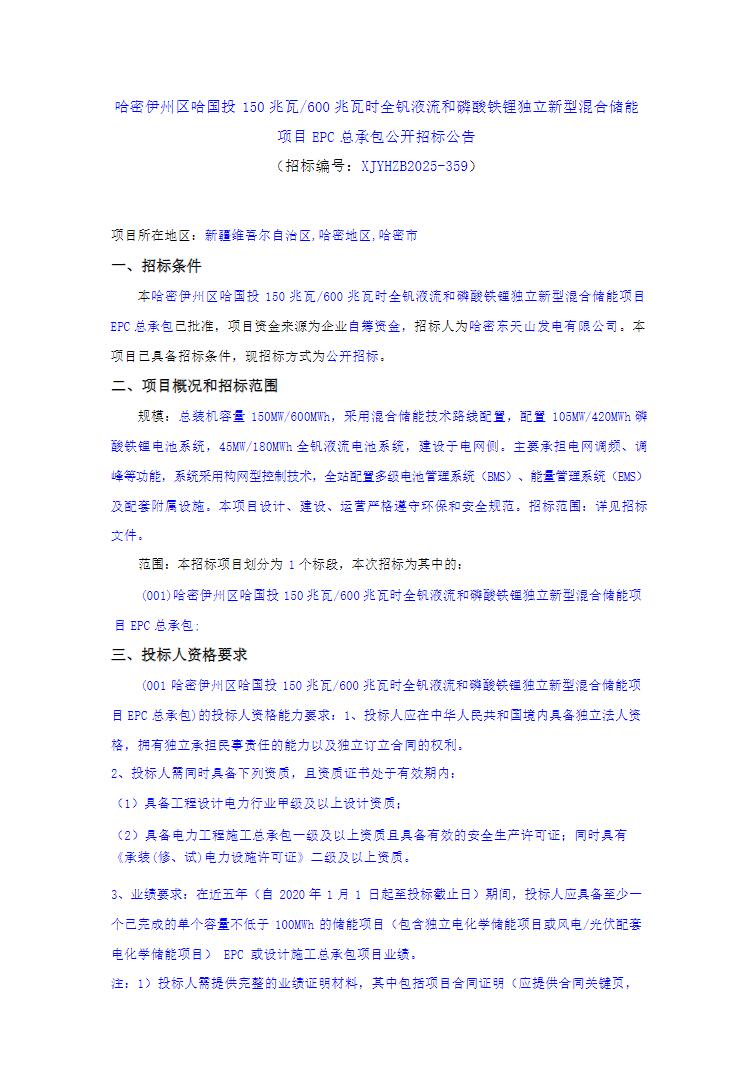 招标 | 新疆哈密150MW/600MWh全钒液流和磷酸铁锂独立新型混合储能项目EPC招标