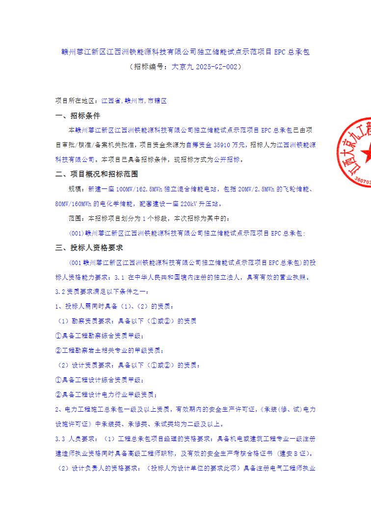 招标 | 20MW/2.5MWh飞轮储能+80MW/160MWh电化学储能！江西赣州独立储能试点示范项目EPC总承包招标