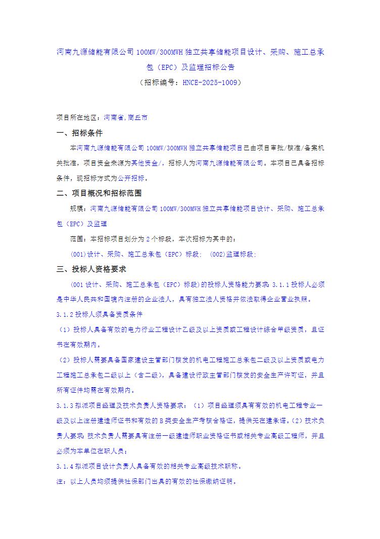 招标 | 河南100MW/300MWh独立共享储能项目EPC招标