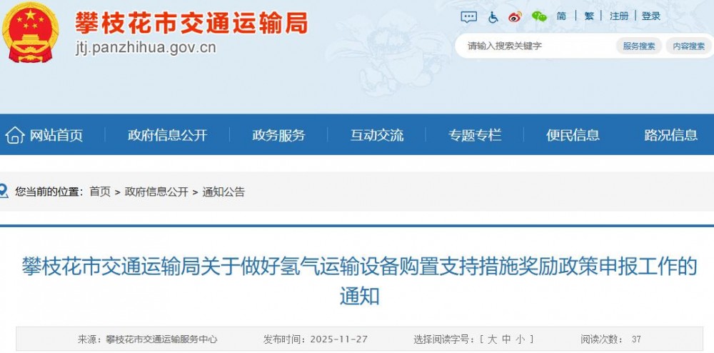 攀枝花市交通运输局关于做好氢气运输设备购置支持措施奖励政策申报工作的通知