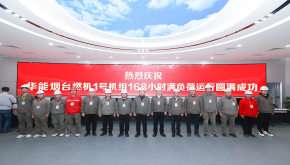 中国华能烟台电厂重型燃机项目1号机组顺利通过试运行