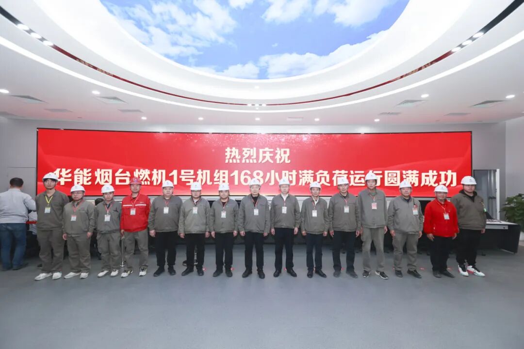 首台落地！华能烟台燃机发电项目1号机组完成168小时试运行