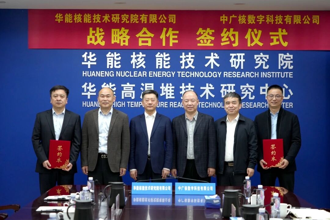 华能核能技术研究院与中广核数字科技有限公司签署战略合作协议