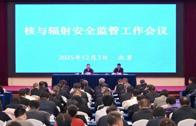 生态环境部召开核与辐射安全监管工作会议