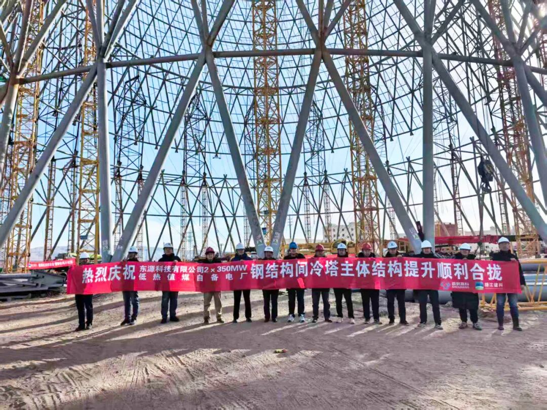 内蒙古东源2×350MW机组钢结构间冷塔EPC项目钢结构间冷塔主体结构提升顺利合拢