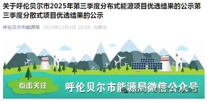 内蒙古呼伦贝尔公示6.25MW分散式风电项目