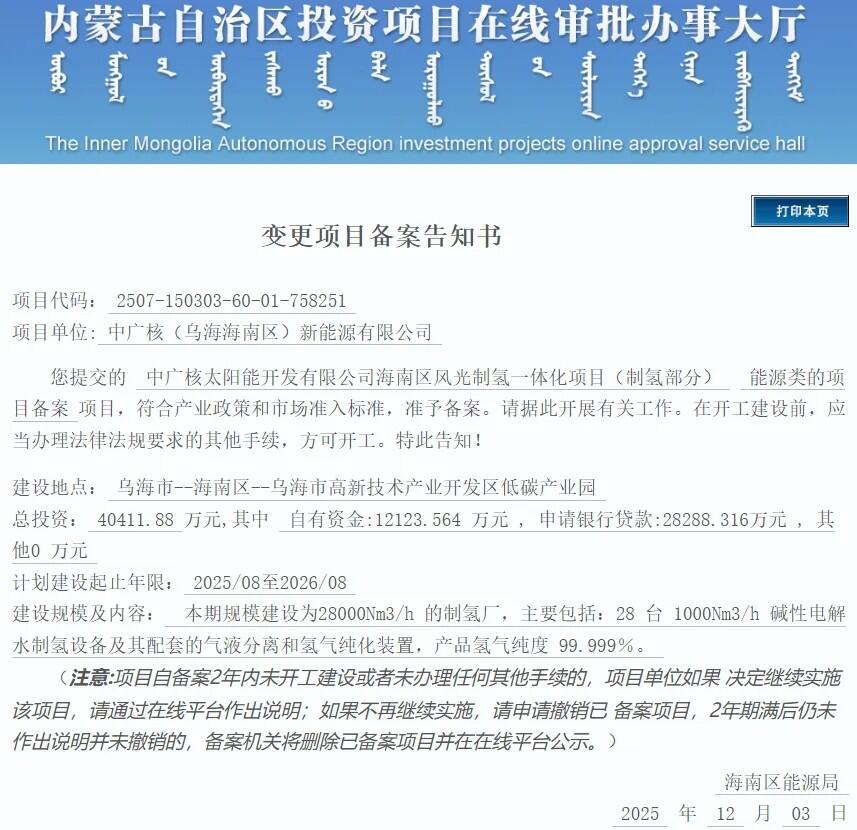 中广核绿氢项目变更！总投资增至4.04亿！制氢减少4000Nm³/h