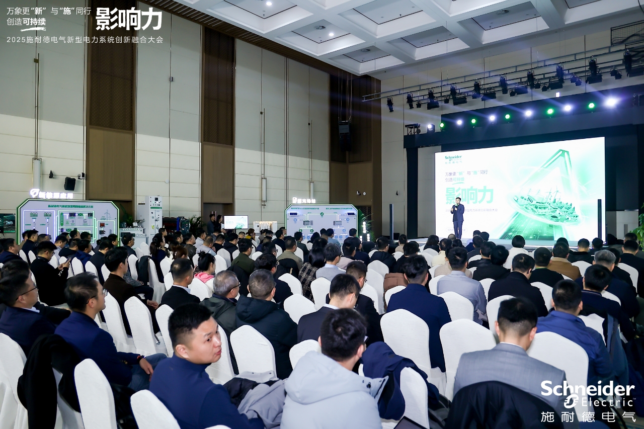 技术场景生态三维共振 施耐德电气助“十五五”新型电力系统加速跑