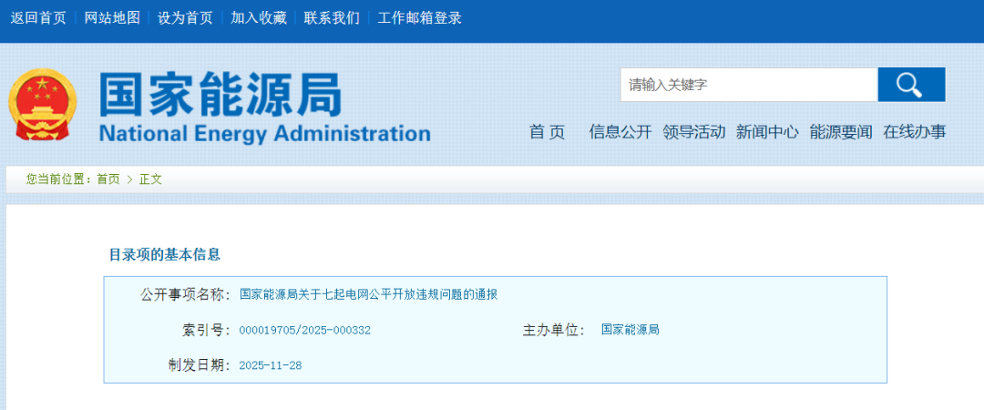 涉及分布式光伏接网等！国家能源局通报七起电网公平开放违规问题！