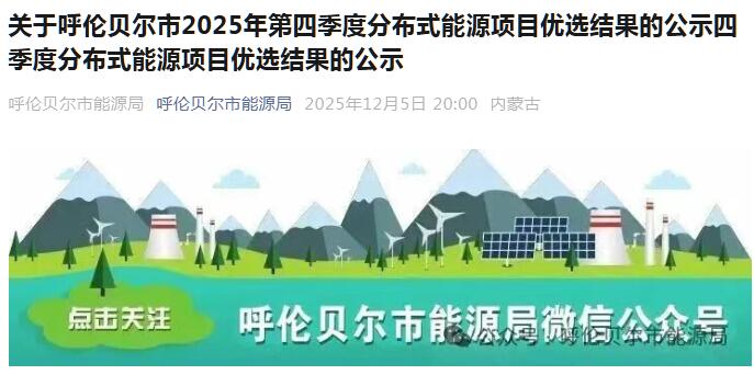内蒙古呼伦贝尔市公示11.55MW分散式风电项目