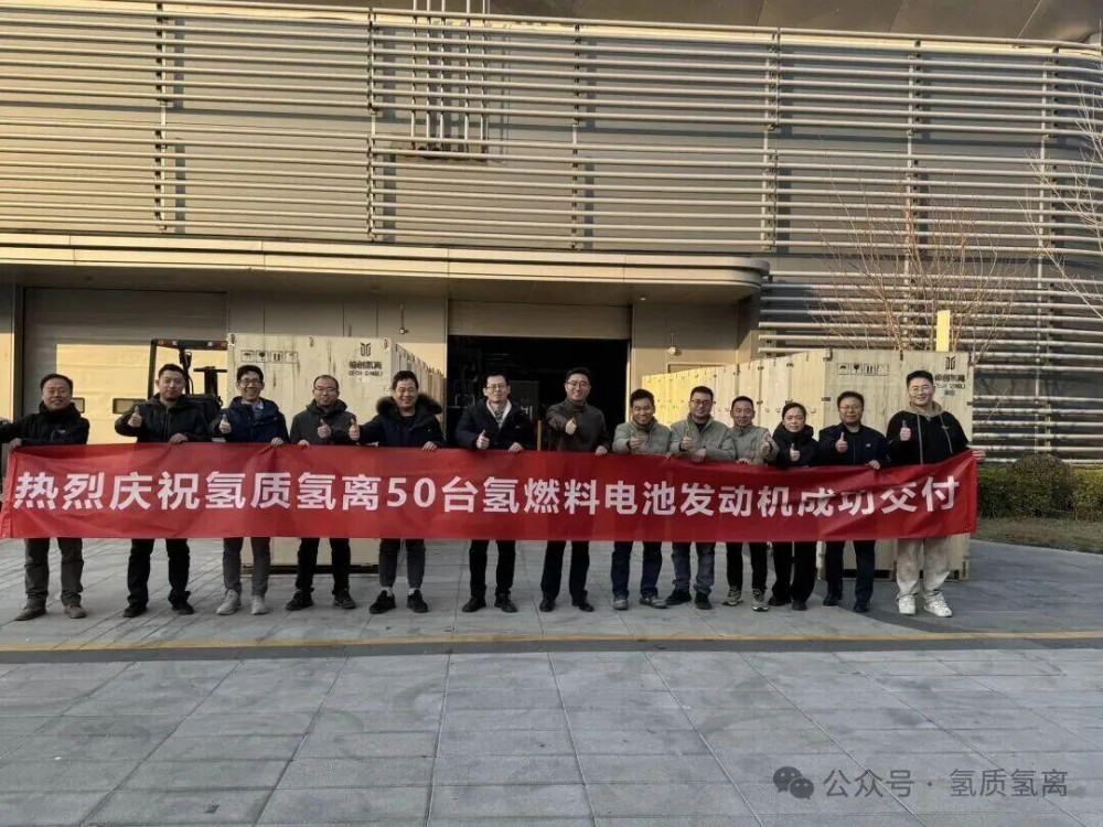 氢质氢离50台氢能重卡燃料电池发动机成功交付