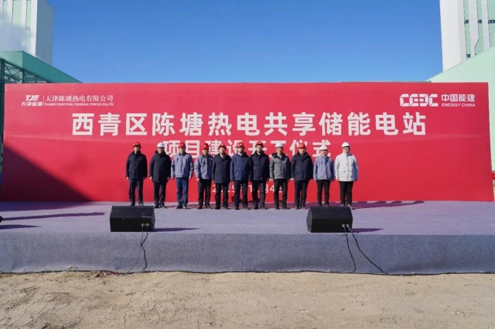天津能源集团陈塘热电公司共享储能电站正式开工！