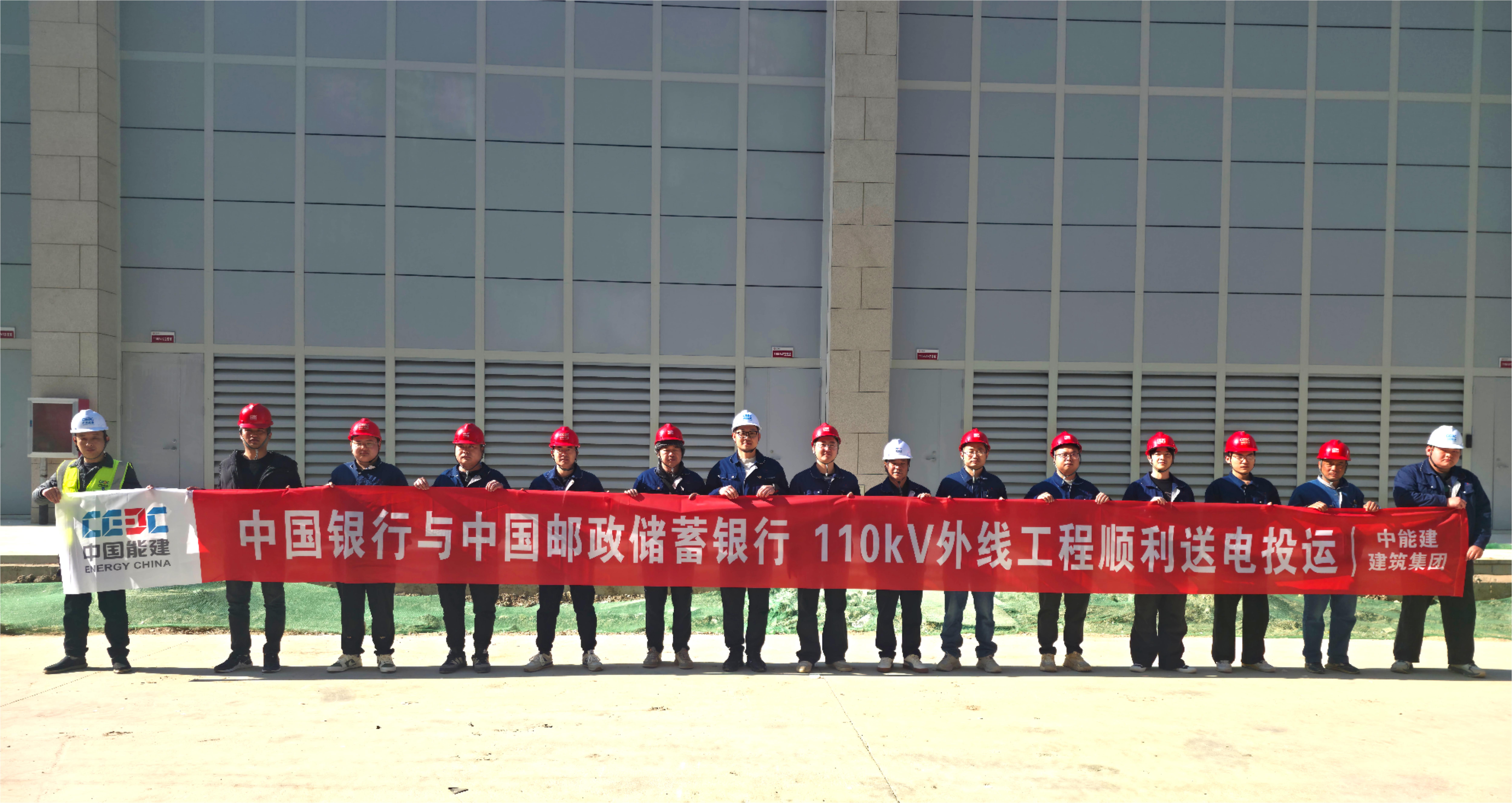 中能建建筑集团中国银行110千伏外线工程送电任务圆满完成