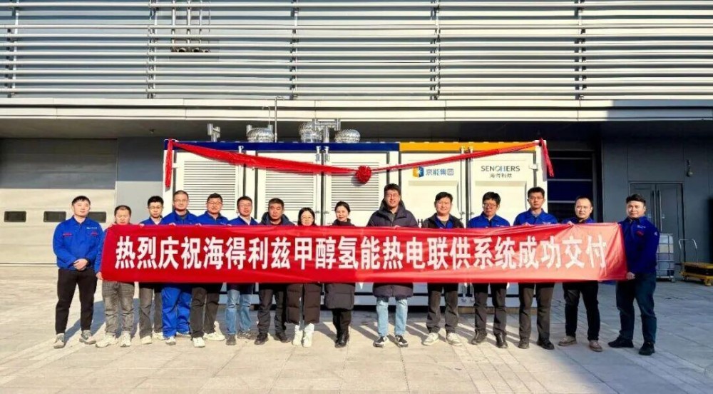 率先突破 海得利兹30kW甲醇氢能热电联供产品交付
