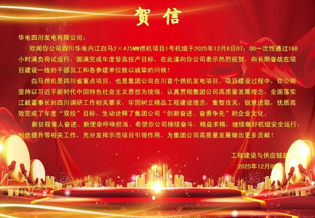 国家第一批燃机创新发展示范项目——华电内江燃机1号机组正式投产发电