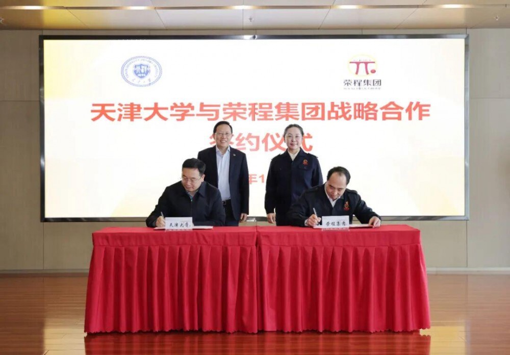 荣程集团与天津大学签署战略合作协议