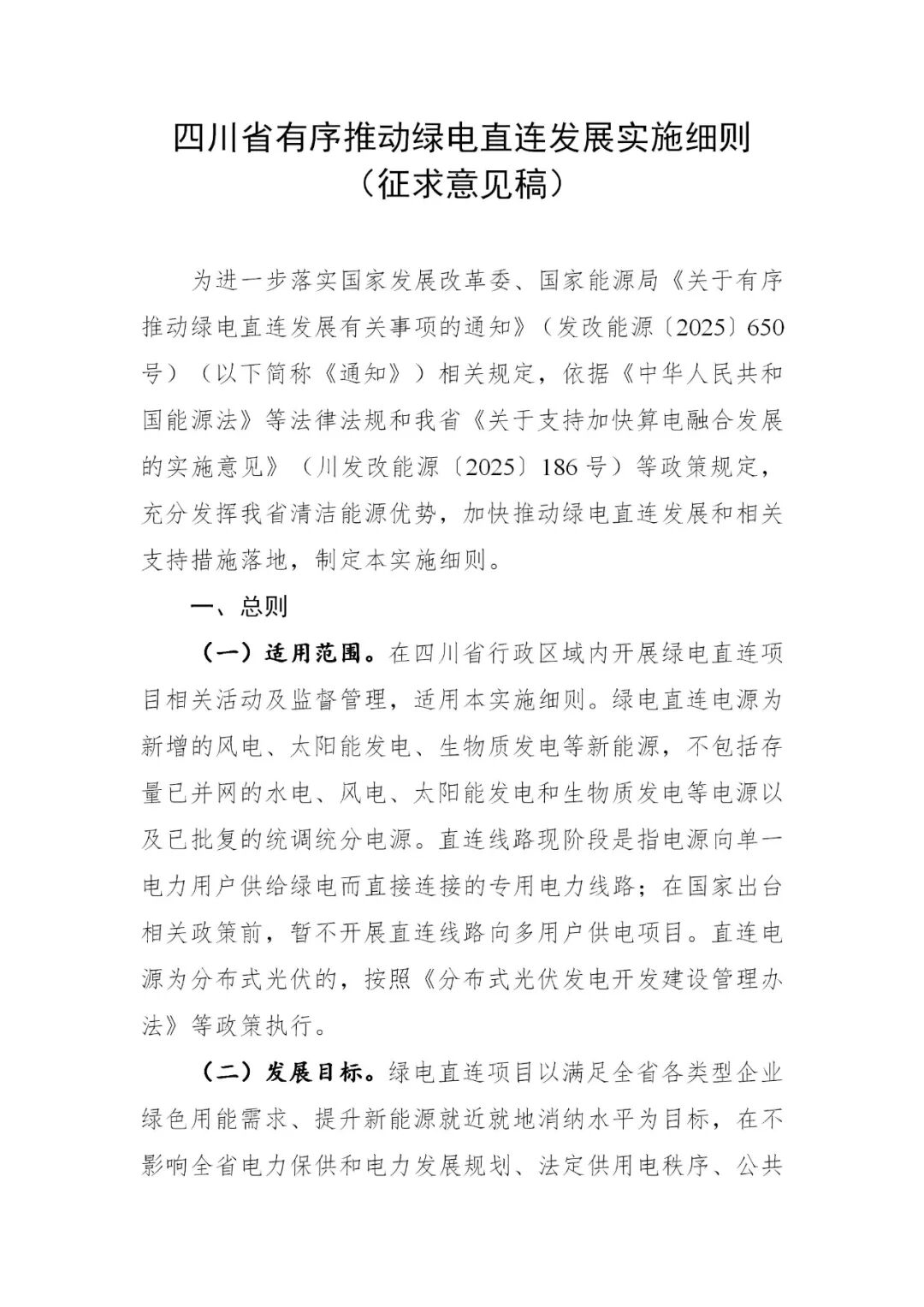 四川省发改委发布《四川省有序推动绿电直连发展实施细则（征求意见稿）》