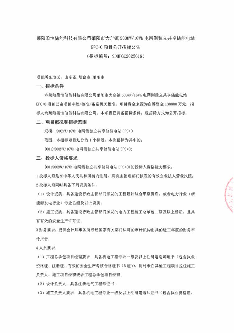 招标 | 1.3元/Wh！山东烟台电网侧独立共享储能EPC+O招标