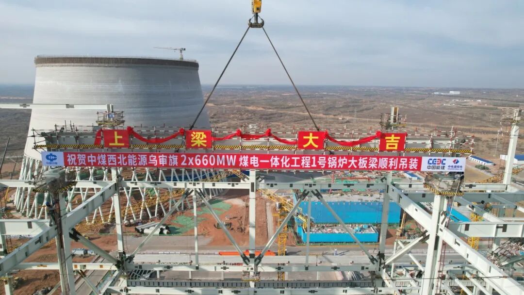 首根就位！中电建核电公司承建的中煤西北能源乌审旗2×660MW煤电一体化工程1号锅炉大板梁吊装告捷