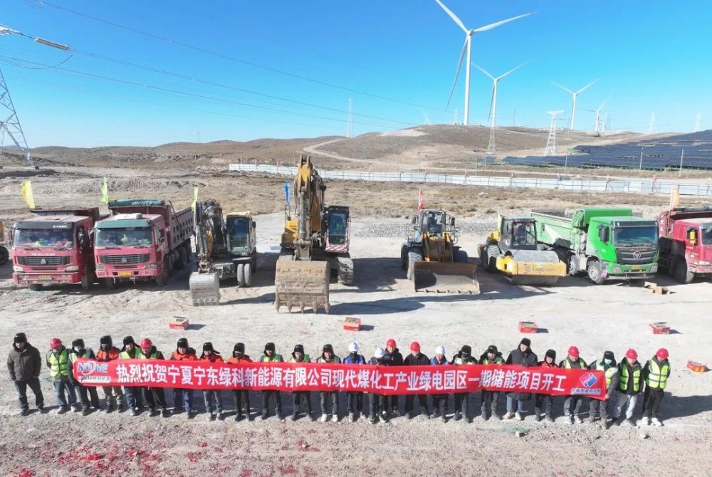 宁夏宁东绿科新能源有限公司现代煤化工产业绿电园区一期储能项目正式开工