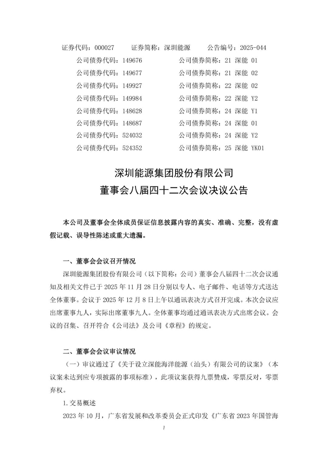 深圳能源、电气风电等成立合资公司，开发广东1GW海上风电项目！
