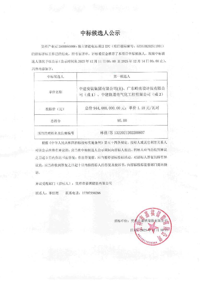 中标 | 1.18元/Wh！凭祥产业园200MW800MWh独立储能电站项目中标候选人公示