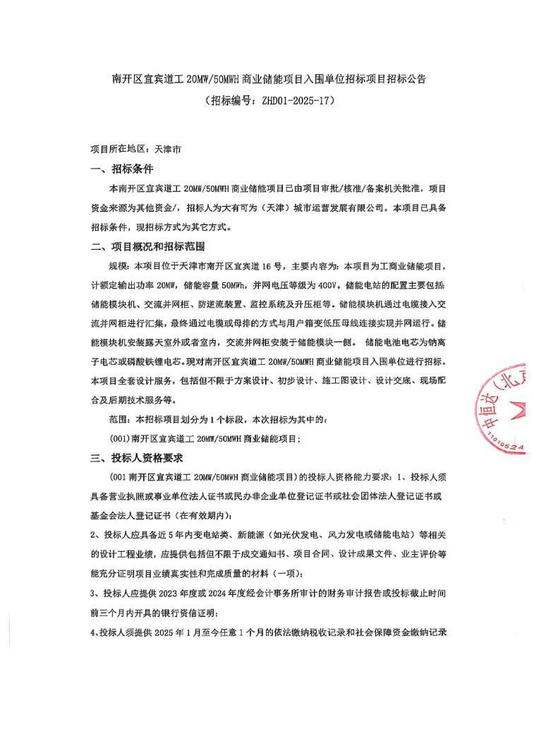 招标 | 天津市南开区宜宾道20MW/50MWH工商业储能项目招标