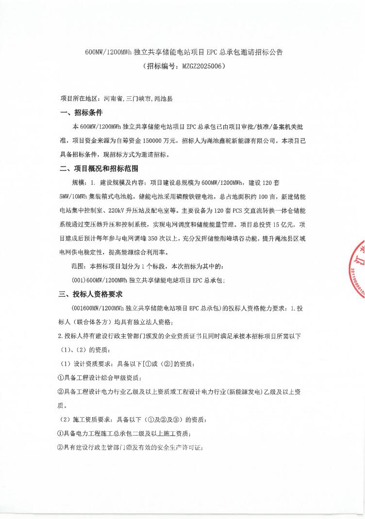 招标 | 河南三门峡600MW/1200MWh独立共享储能电站EPC招标