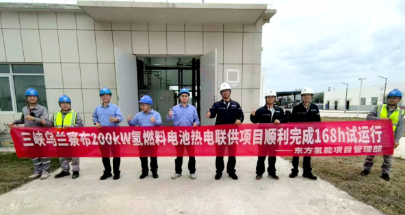 200kW氢燃料电池热电联供系统顺利投运