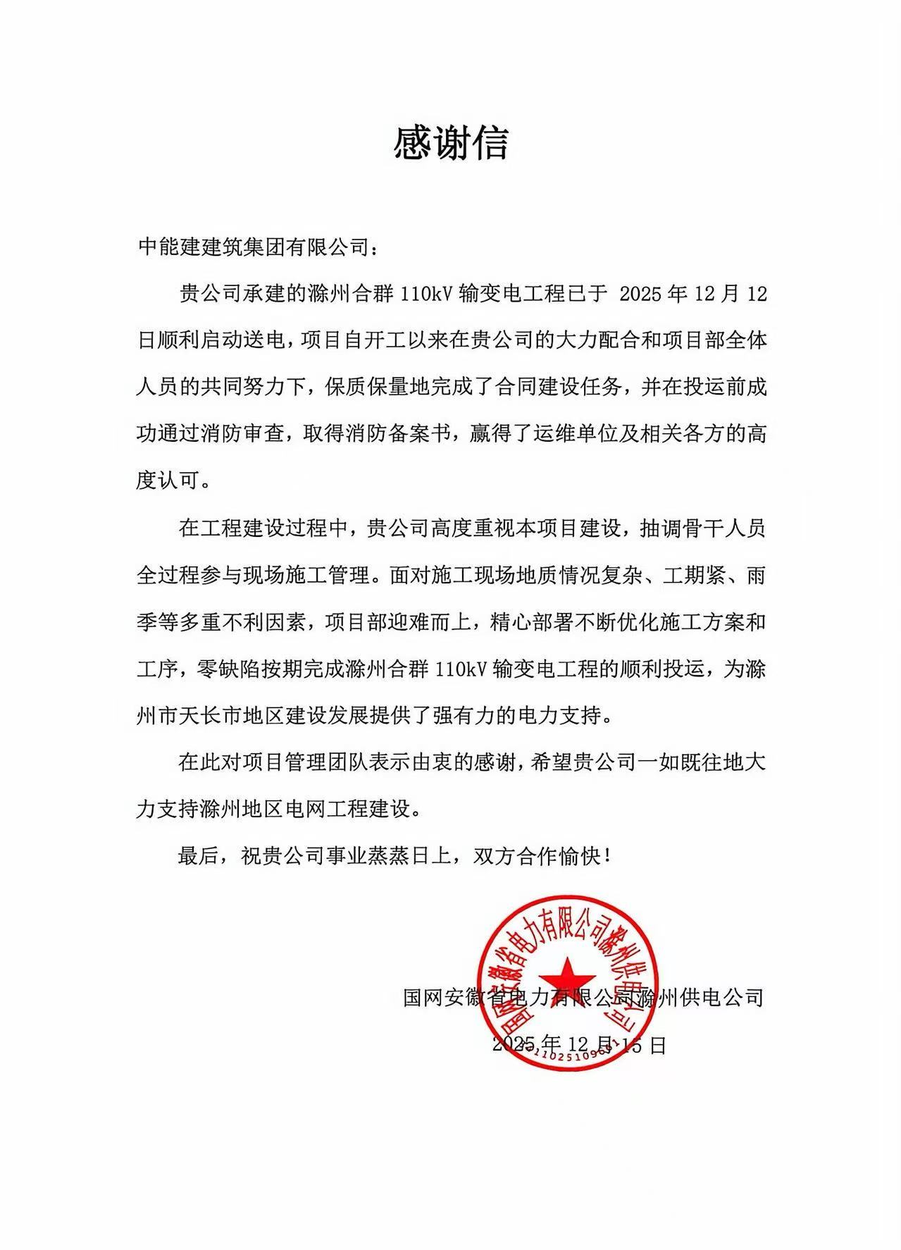 中能建建筑集团滁州合群110千伏输变电项目收到业主表扬信