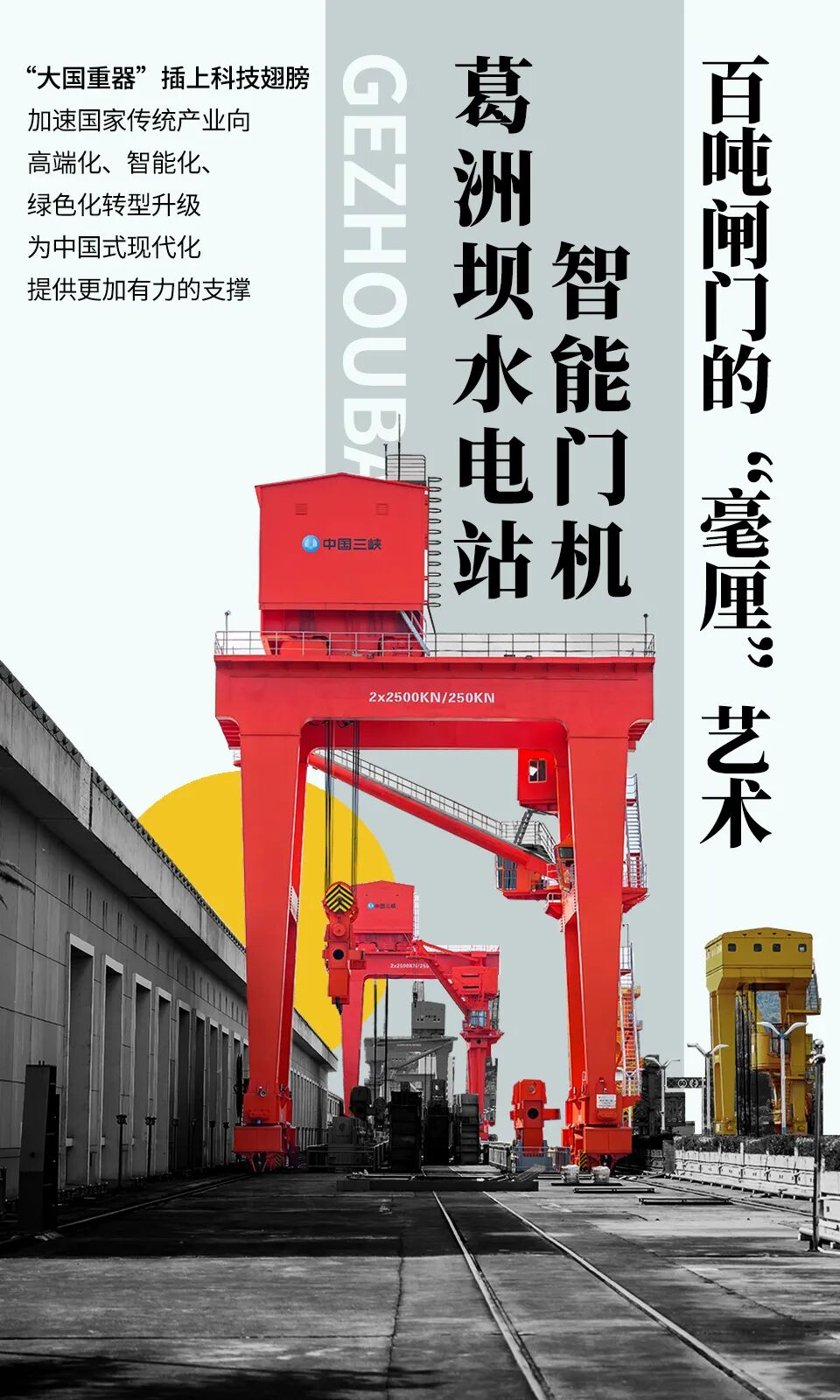 长江首座大电站的智能跃迁：葛洲坝门机的“自主进化”之路