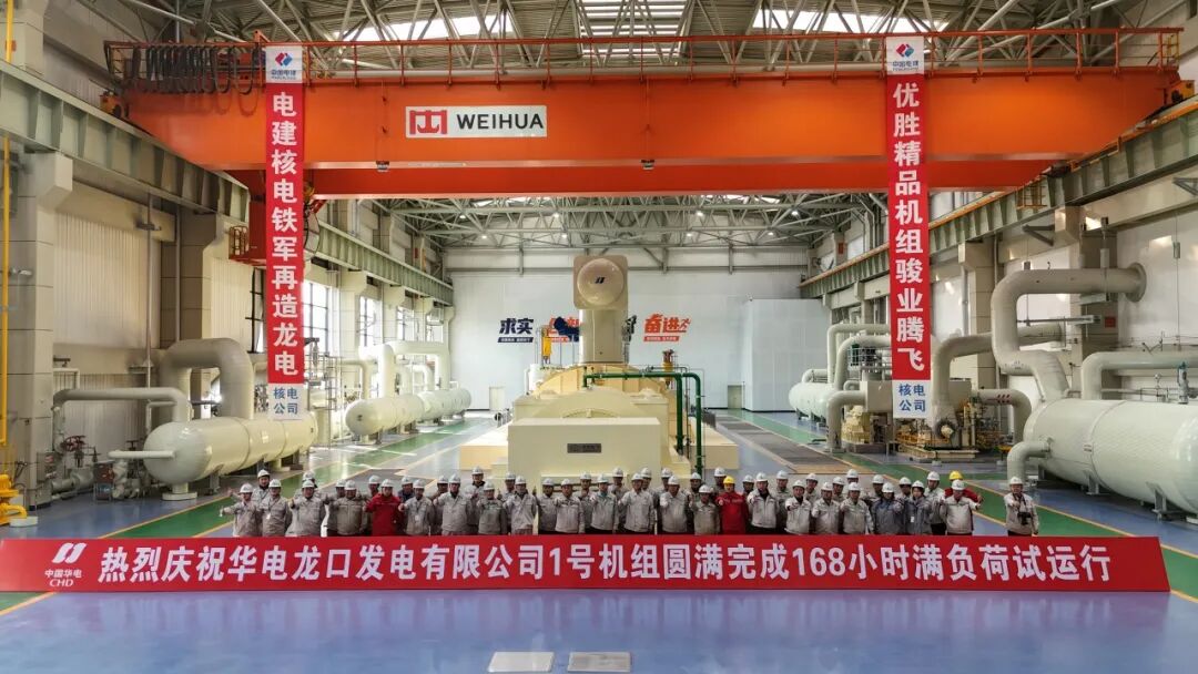 中电建核电公司承建的华电龙口四期项目第二台机组顺利投产