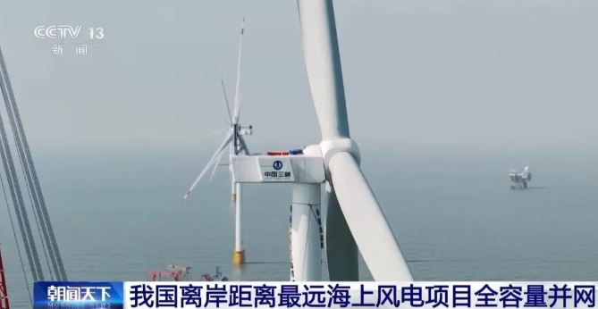 我国离岸距离最远海上风电项目全容量并网