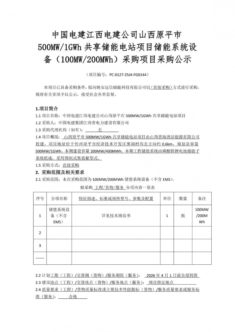 招标 | 山西原平市100MW/200MWh储能系统设备采购项目招标