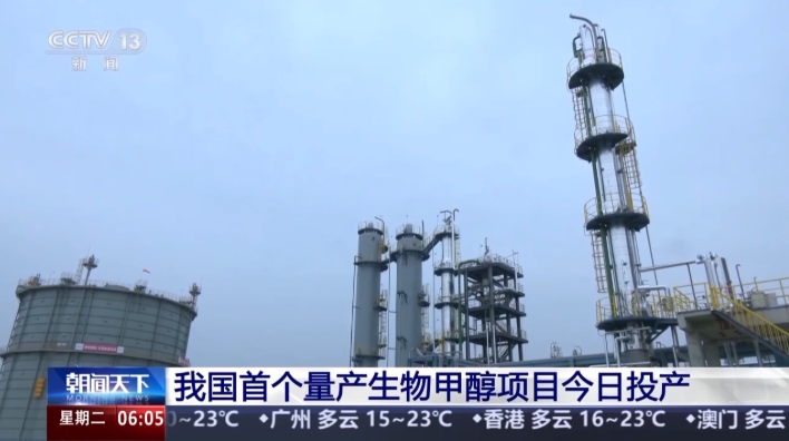 中国首个量产生物甲醇项目今日投产