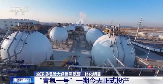 “青氢一号”松原项目一期正式投产