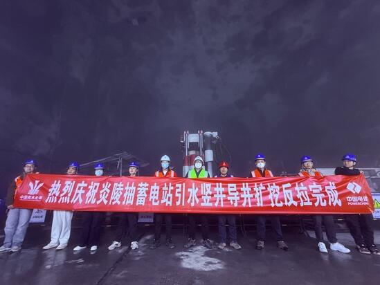 湖南炎陵抽水蓄能电站上水库引水竖井导井扩挖反拉高精度完成