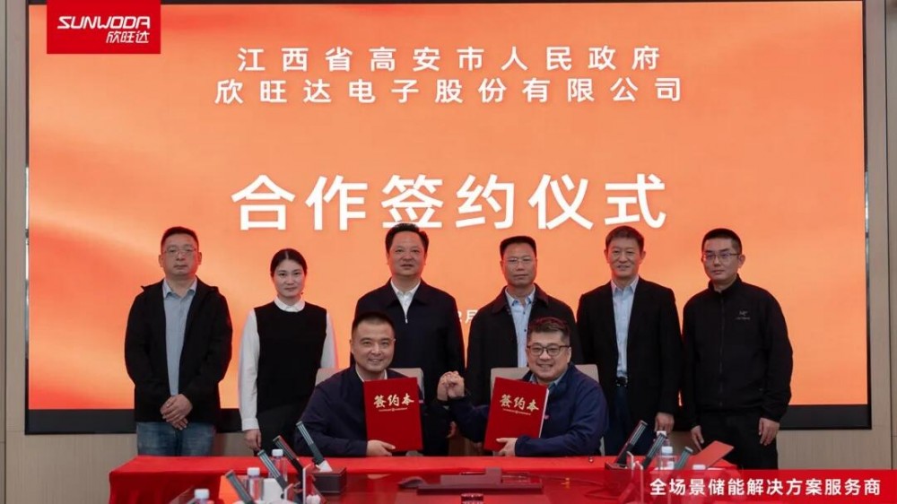 欣旺达与江西省高安市人民政府签署合作协议，共筑“新能源多能互补零碳城市”