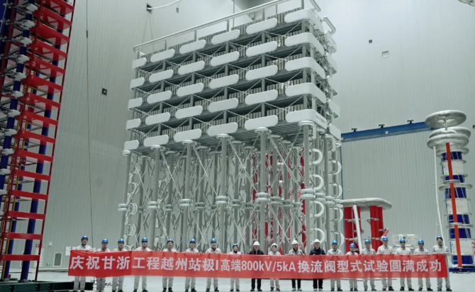 世界首台8吉瓦超大容量特高压柔性直流换流阀研制成功