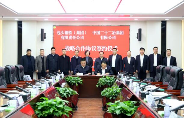 包钢集团与中国二十二冶集团签署战略合作协议