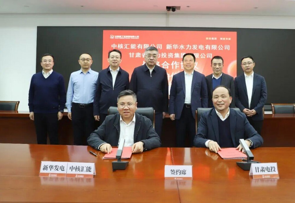 甘肃电投集团与中核新能源公司签署战略合作协议！深化氢能产业等领域合作