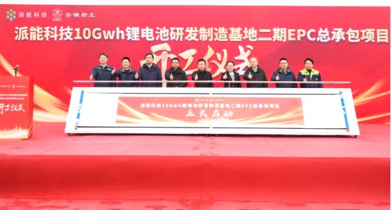 派能科技10GWh锂电池研发制造基地二期项目正式开工