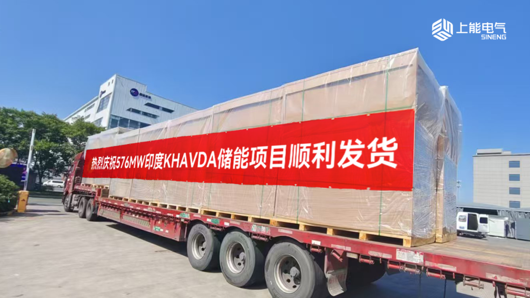 576MW！上能电气顺利供货印度最大储能电站
