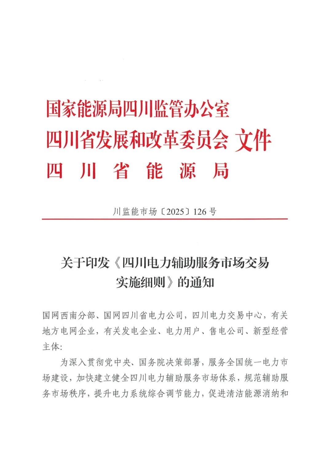 四川辅助服务市场：独立储能调峰0.35元/kWh、优先出清！调频5元/MW！