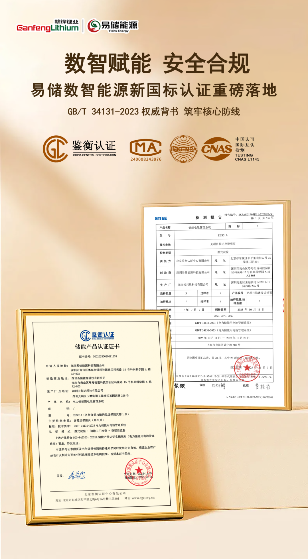 易储数智能源集团BMS获国标认证 l 关键指标达行业领先水平，技术突破助推储能安全升级