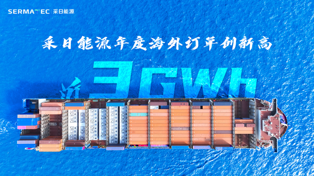 近3GWh！采日能源年度海外签单创新高