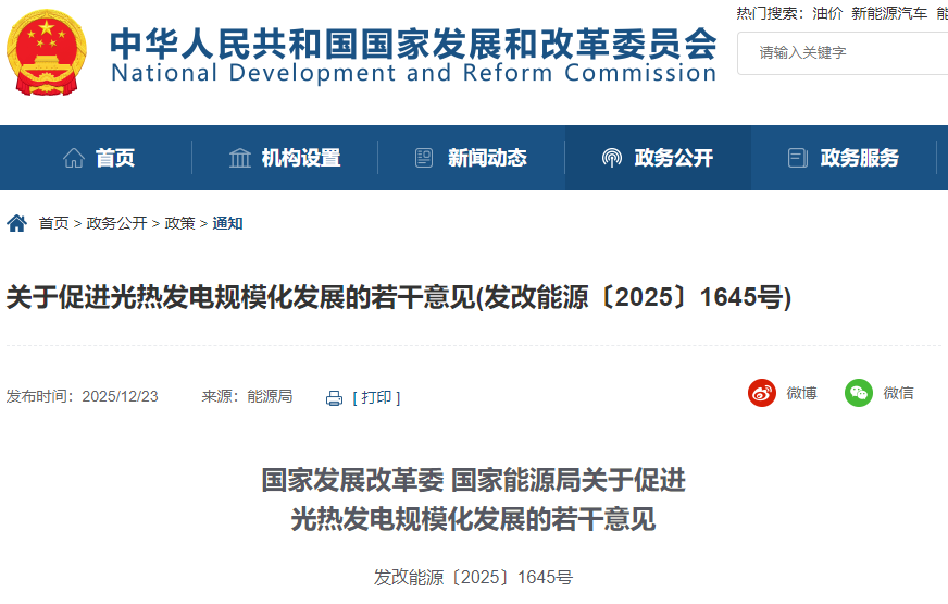 国家发展改革委、国家能源局关于促进光热发电规模化发展的若干意见